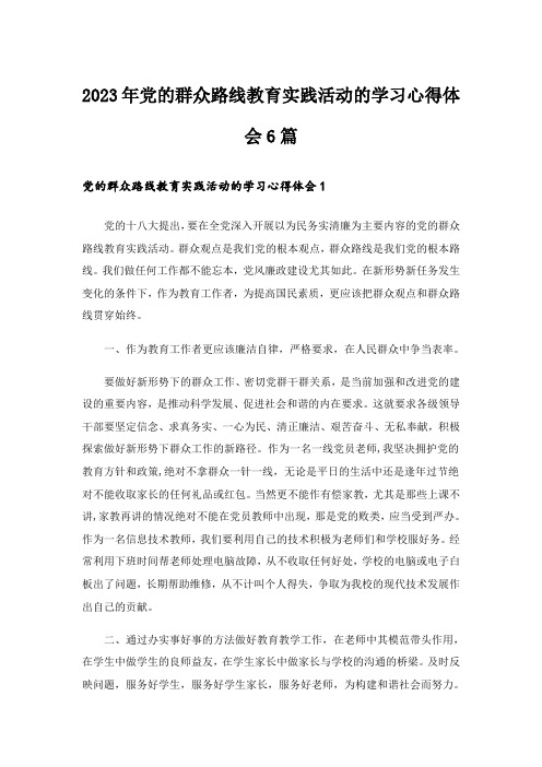 2023年党的群众路线教育实践活动的学习心得体会6篇_1