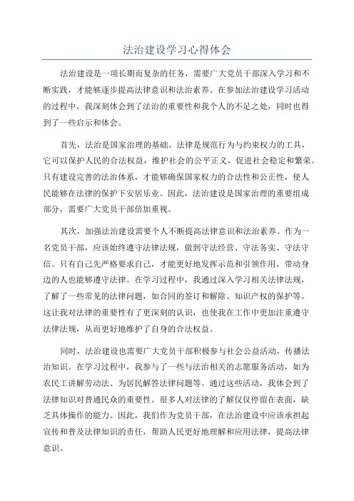 法治建设学习心得体会