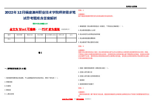 2022年12月福建漳州职业技术学院师资需求笔试参考题库含答案解析