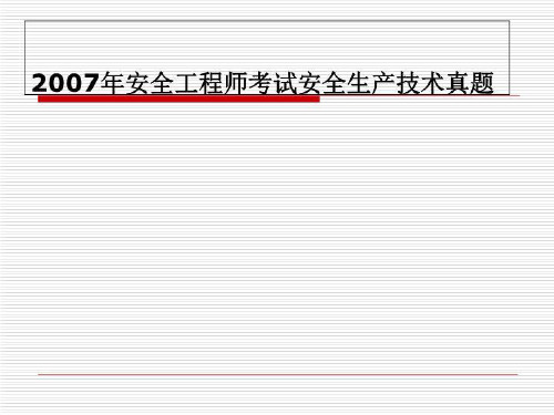2007年安全工程师考试安全生产技术真题