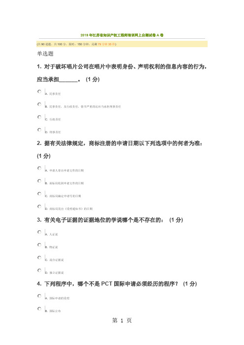 2019年江苏省知识产权工程师培训网上自测试卷A卷精品文档22页