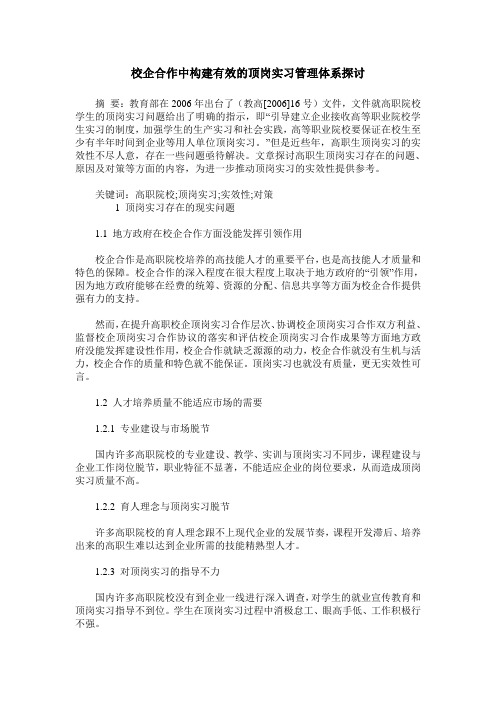 校企合作中构建有效的顶岗实习管理体系探讨