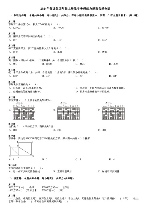 2024年部编版四年级上册数学暑假能力提高卷提分版