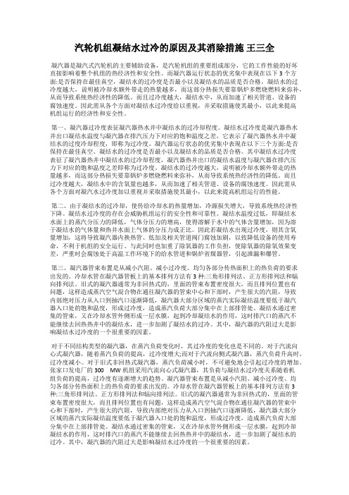 汽轮机组凝结水过冷的原因及其消除措施 王三全