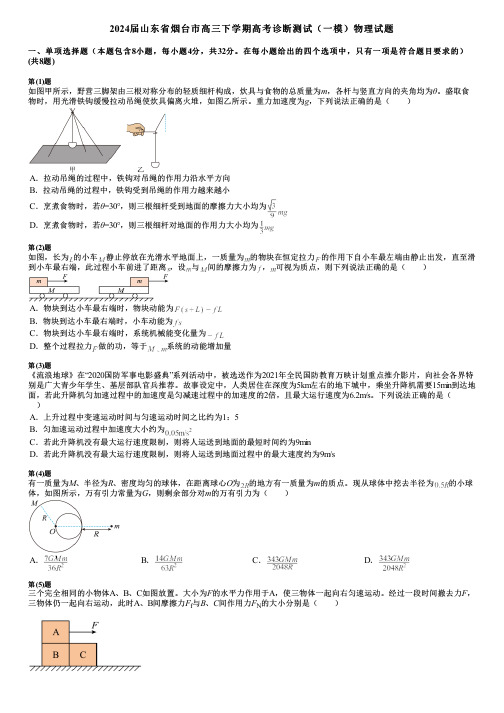 2024届山东省烟台市高三下学期高考诊断测试(一模)物理试题