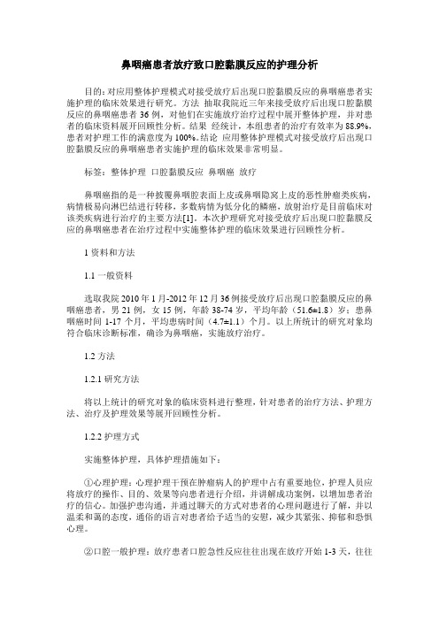 鼻咽癌患者放疗致口腔黏膜反应的护理分析_0