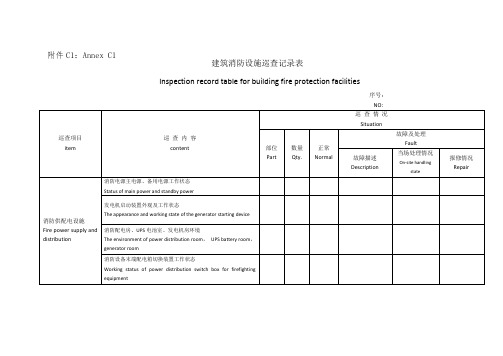 建筑消防设施巡查记录表(中英文对照)