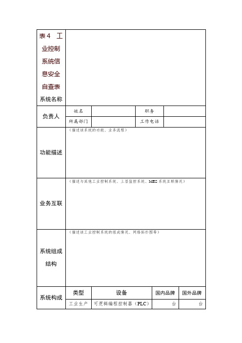 工业控制系统信息安全自查表.doc