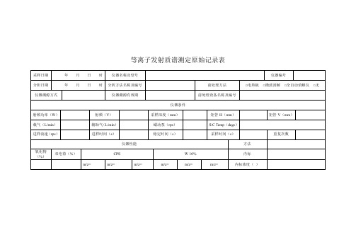 等离子发射质谱测定原始记录表