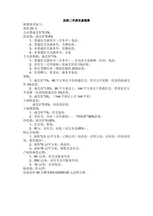 沈阳市二手房交易税费
