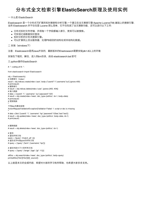 分布式全文检索引擎ElasticSearch原理及使用实例