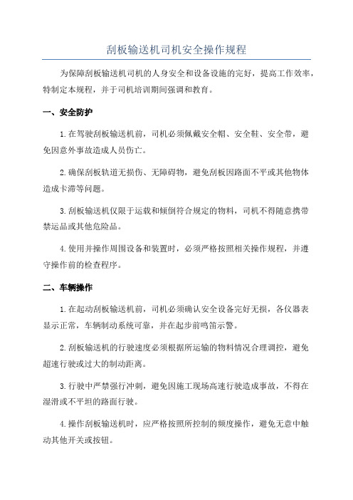 刮板输送机司机安全操作规程