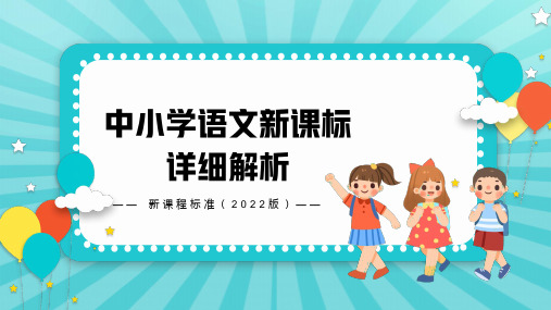 中小学语文新课标详细解析(2022版)