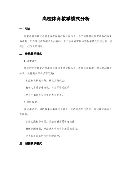 高校体育教学模式分析