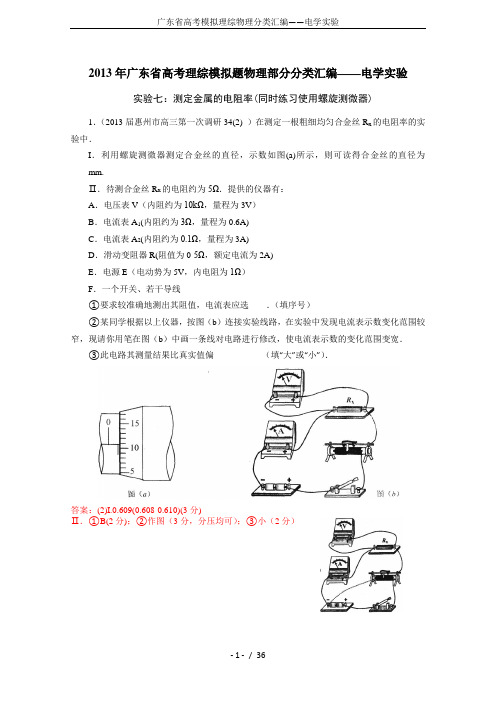 广东省高考模拟理综物理分类汇编——电学实验