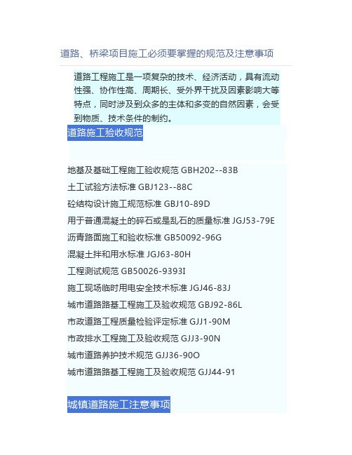 道路、桥梁项目施工必须要掌握的规范及注意事项