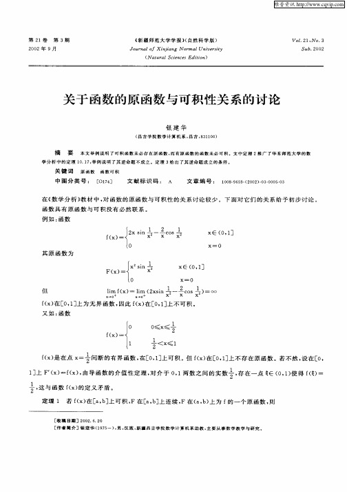 关于函数的原函数与可积性关系的讨论