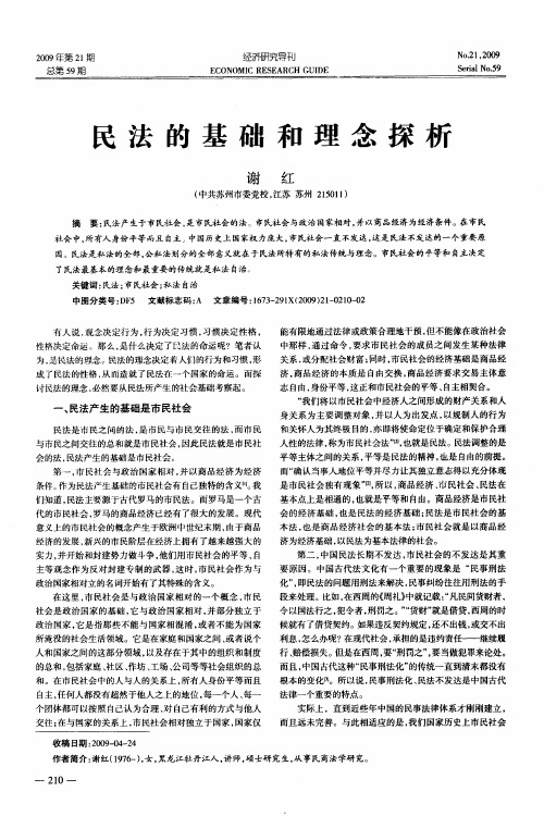 民法的基础和理念探析