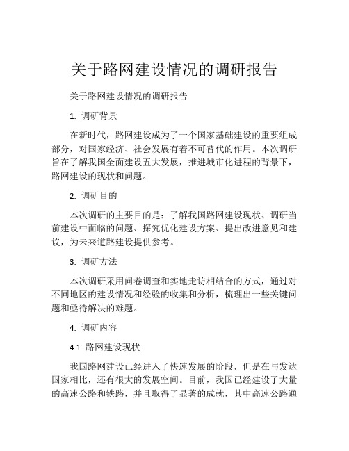 关于路网建设情况的调研报告