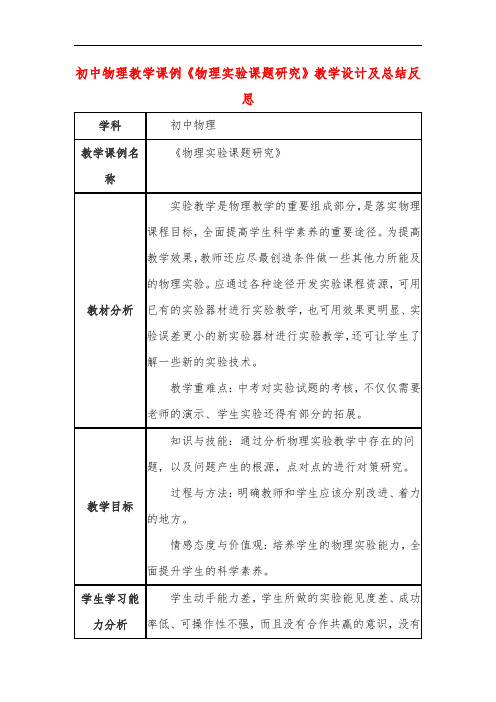 初中物理教学课例《物理实验课题研究》教学设计及总结反思