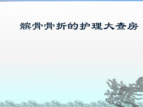 髌骨骨折的护理大查房PPT课件