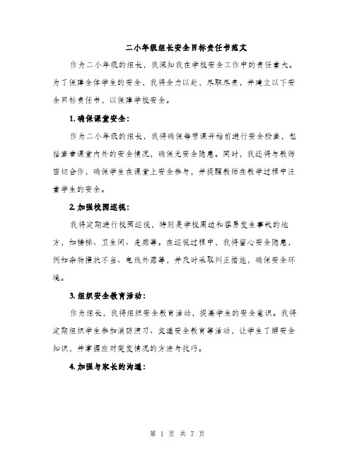 二小年级组长安全目标责任书范文（三篇）