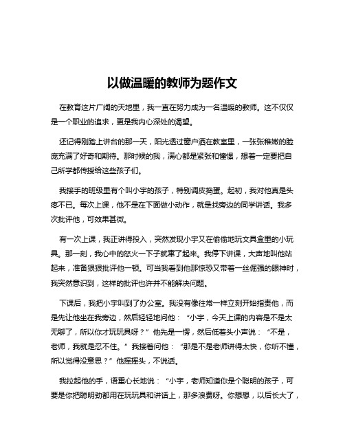 以做温暖的教师为题作文