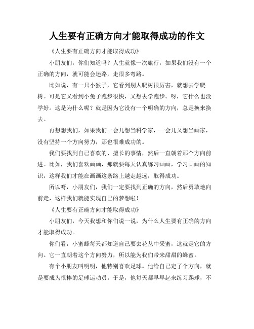 人生要有正确方向才能取得成功的作文