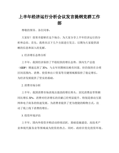 上半年经济运行分析会议发言提纲党群工作部