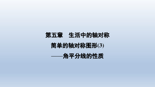 5.3简单的轴对称图形(3)——角平分线的性质++课件+2023-2024学年北师大版数学七年级下册