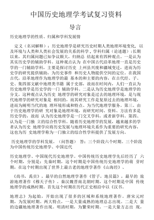 中国历史地理学考试复习资料.doc