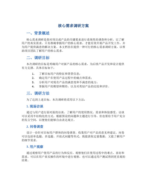 核心需求调研方案