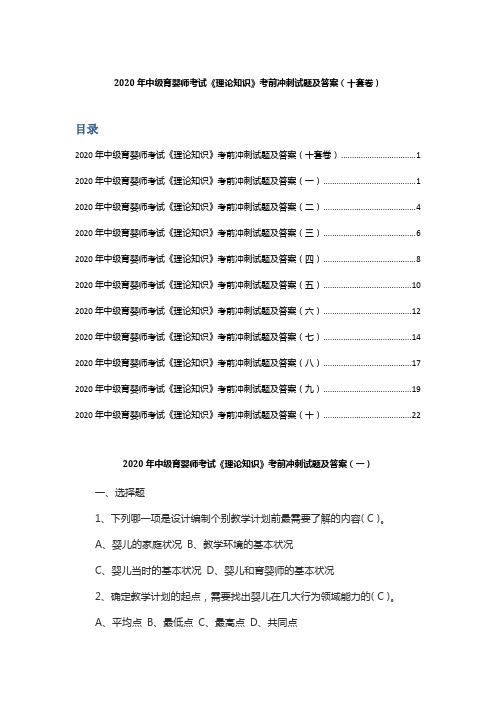 2020年中级育婴师考试《理论知识》考前冲刺试题及答案(十套卷)