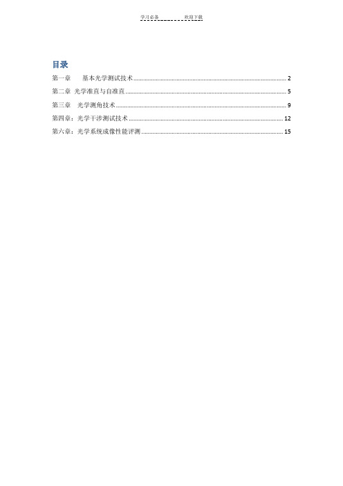 光学测量与光学工艺知识点答案