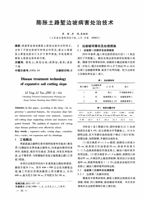 膨胀土路堑边坡病害处治技术