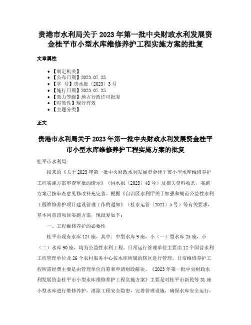 贵港市水利局关于2023年第一批中央财政水利发展资金桂平市小型水库维修养护工程实施方案的批复