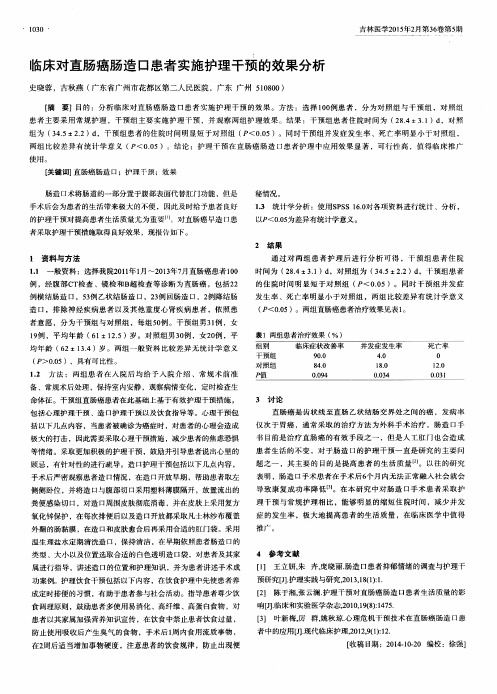 临床对直肠癌肠造口患者实施护理干预的效果分析