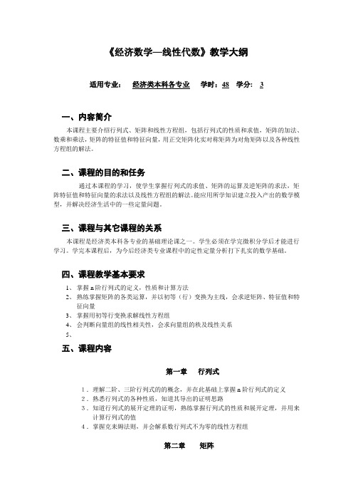 经济数学线性代数教学大纲