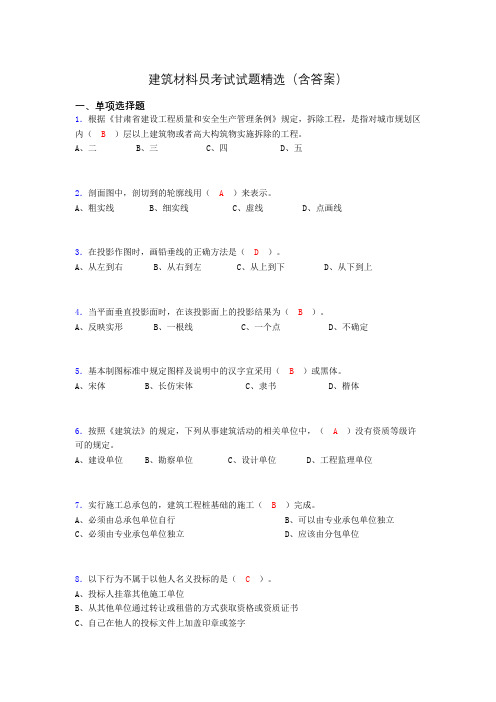 建筑材料员考试试题精选(含答案)djo