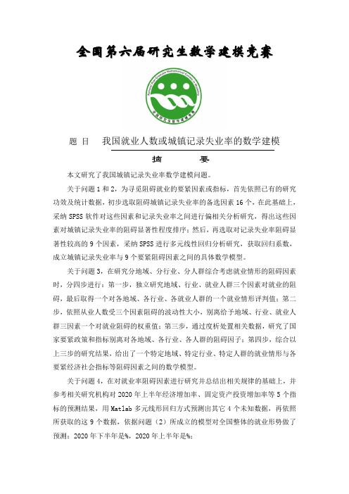 我国就业人数或城镇记录失业率的数学建模