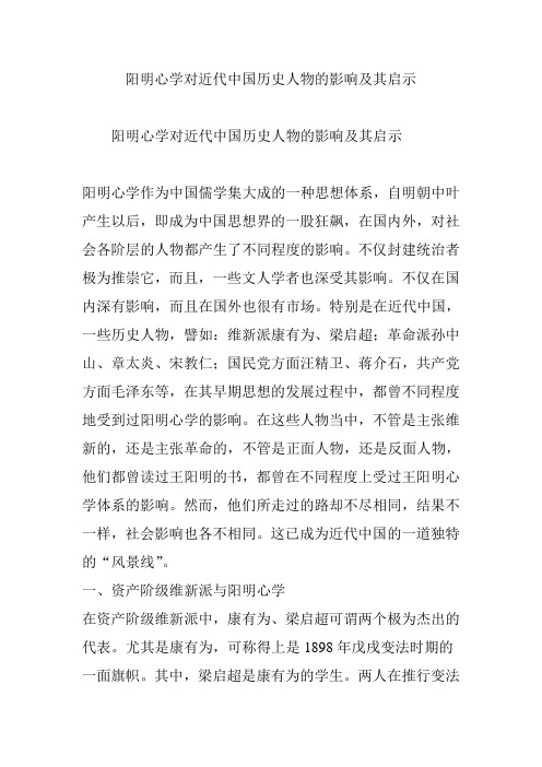 阳明心学对近代中国历史人物的影响及其启示