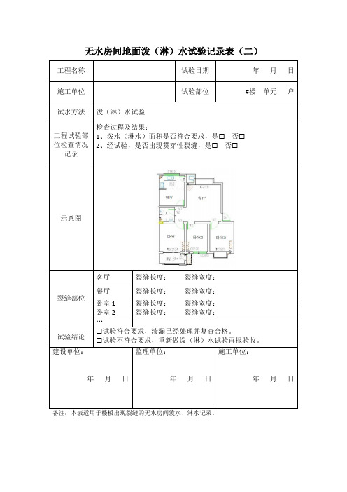 无水房间地面泼(淋)水试验记录表