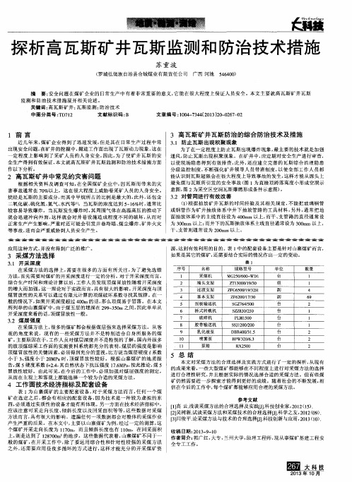 探析高瓦斯矿井瓦斯监测和防治技术措施