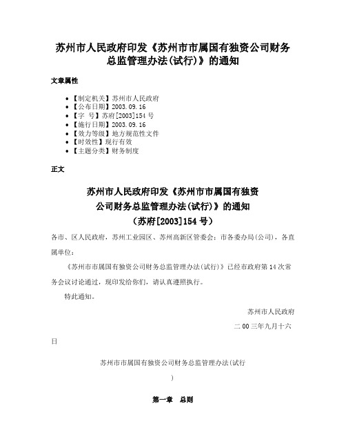 苏州市人民政府印发《苏州市市属国有独资公司财务总监管理办法(试行)》的通知