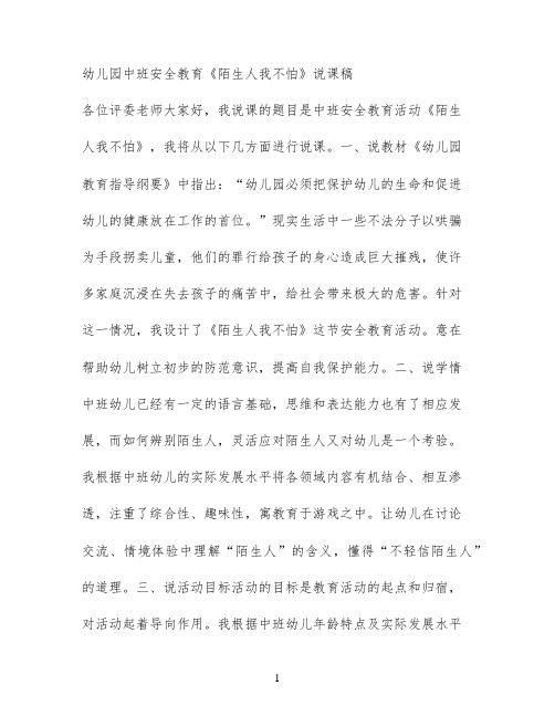 幼儿园中班安全教育《陌生人我不怕》说课稿