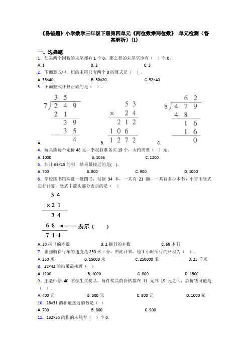 《易错题》小学数学三年级下册第四单元《两位数乘两位数》 单元检测(答案解析)(1)