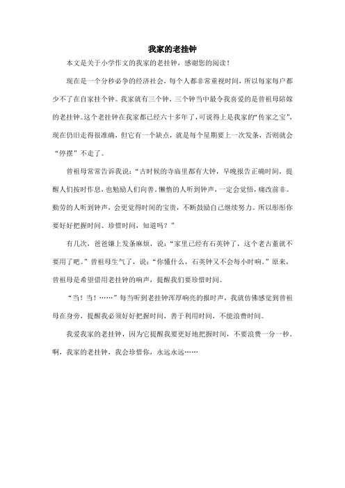 我家的老挂钟_小学作文
