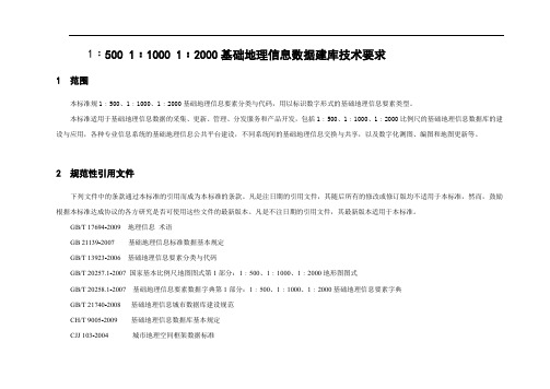 1﹕500 1﹕1000 1﹕2000基础地理信息数据建库技术要求