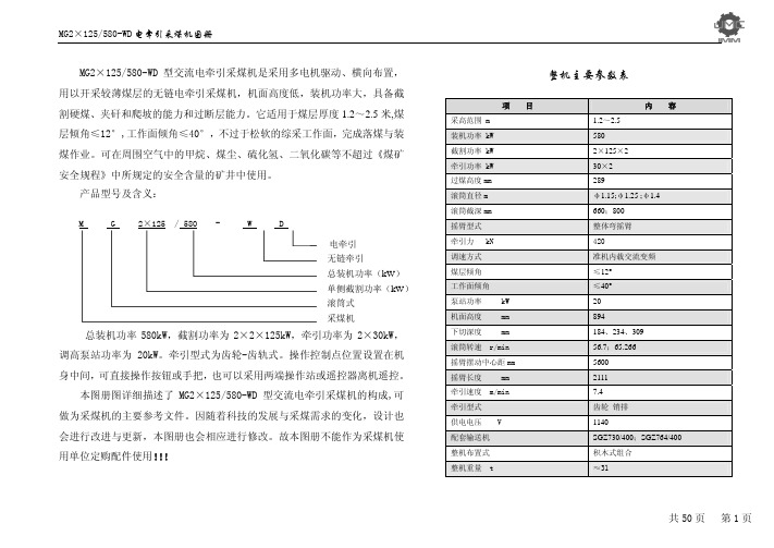 MG2×125斜杠580-WD型采煤机出厂图册