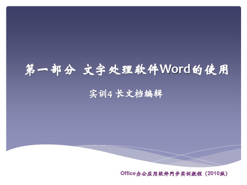 office办公软件2010版课件实训4